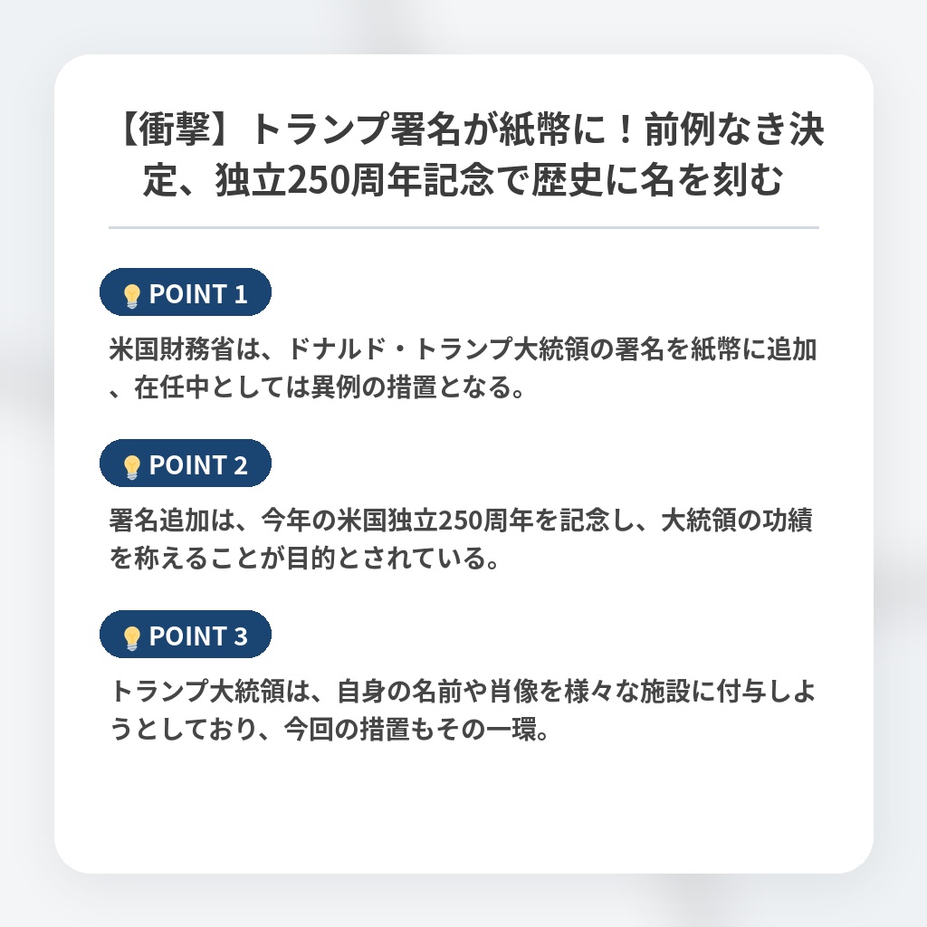 【衝撃】トランプ署名が紙幣に！前例なき決定、独立250周年記念で歴史に名を刻むの注目ポイントまとめ