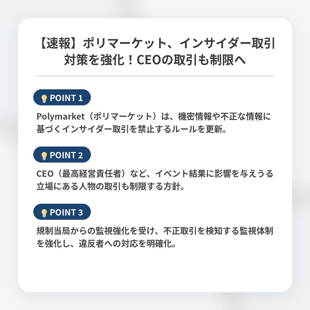 【速報】ポリマーケット、インサイダー取引対策を強化！CEOの取引も制限への注目ポイントまとめ