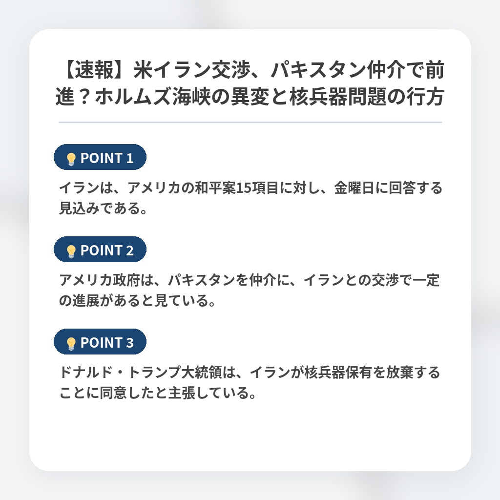 【速報】米イラン交渉、パキスタン仲介で前進？ホルムズ海峡の異変と核兵器問題の行方の注目ポイントまとめ
