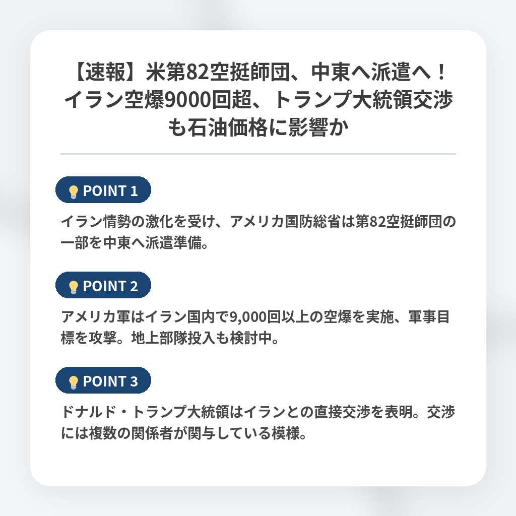 【速報】米第82空挺師団、中東へ派遣へ！イラン空爆9000回超、トランプ大統領交渉も石油価格に影響かの注目ポイントまとめ