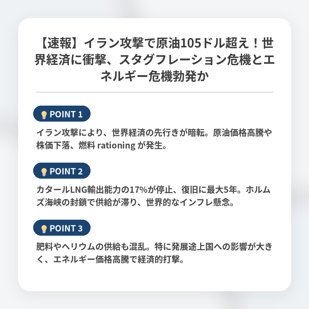【速報】イラン攻撃で原油105ドル超え！世界経済に衝撃、スタグフレーション危機とエネルギー危機勃発かの注目ポイントまとめ