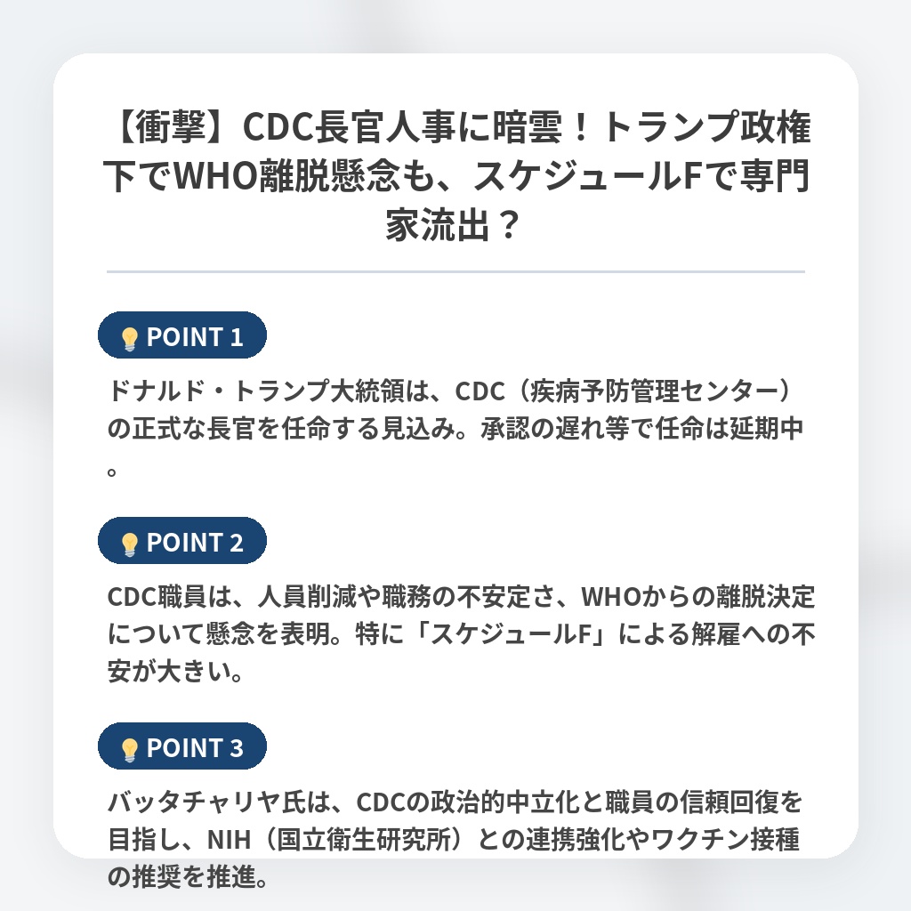 【衝撃】CDC長官人事に暗雲！トランプ政権下でWHO離脱懸念も、スケジュールFで専門家流出？の注目ポイントまとめ