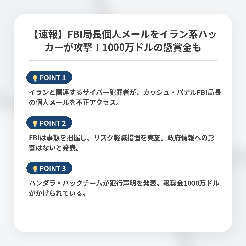 【速報】FBI局長個人メールをイラン系ハッカーが攻撃!1000万ドルの懸賞金もの注目ポイントまとめ