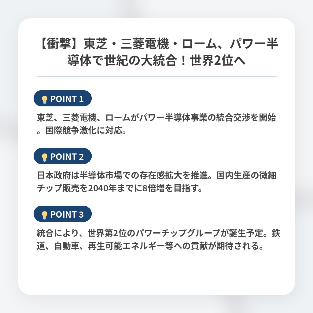 【衝撃】東芝・三菱電機・ローム、パワー半導体で世紀の大統合!世界2位への注目ポイントまとめ