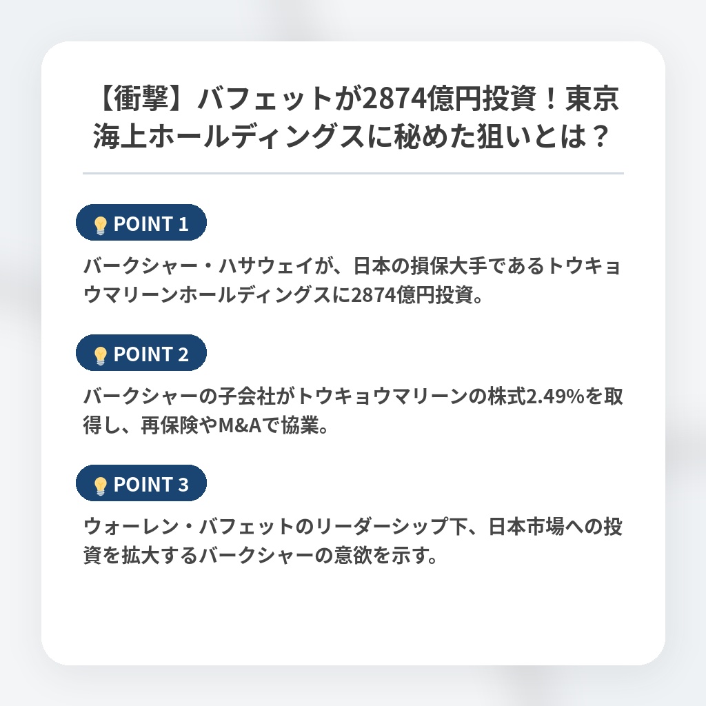 【衝撃】バフェットが2874億円投資！東京海上ホールディングスに秘めた狙いとは？の注目ポイントまとめ