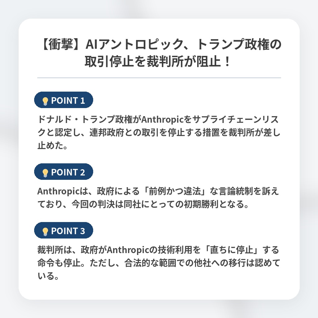 【衝撃】AIアントロピック、トランプ政権の取引停止を裁判所が阻止！の注目ポイントまとめ