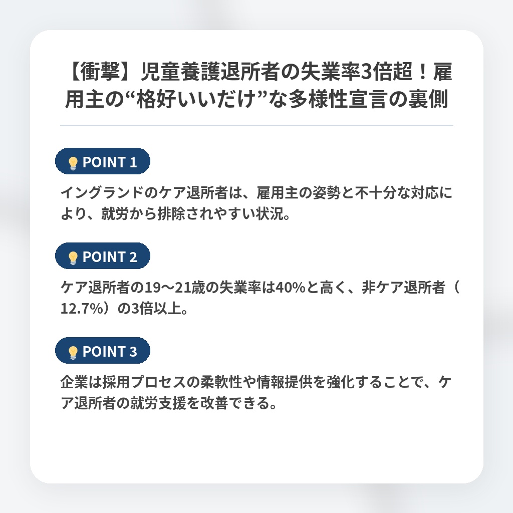 【衝撃】児童養護退所者の失業率3倍超!雇用主の“格好いいだけ”な多様性宣言の裏側の注目ポイントまとめ