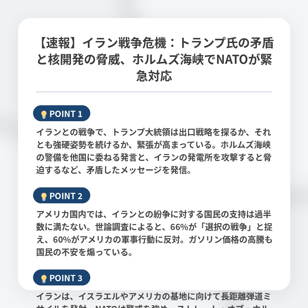 【速報】イラン戦争危機：トランプ氏の矛盾と核開発の脅威、ホルムズ海峡でNATOが緊急対応の注目ポイントまとめ