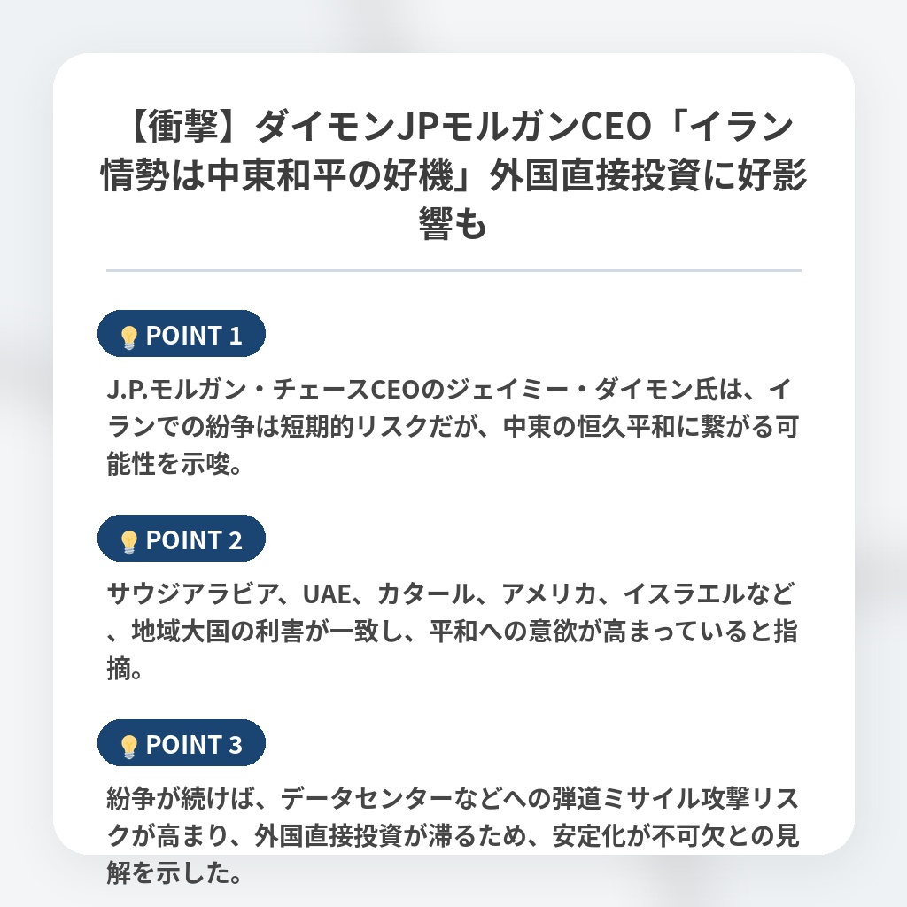 【衝撃】ダイモンJPモルガンCEO「イラン情勢は中東和平の好機」外国直接投資に好影響もの注目ポイントまとめ