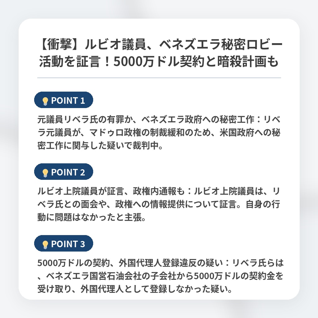 【衝撃】ルビオ議員、ベネズエラ秘密ロビー活動を証言！5000万ドル契約と暗殺計画もの注目ポイントまとめ