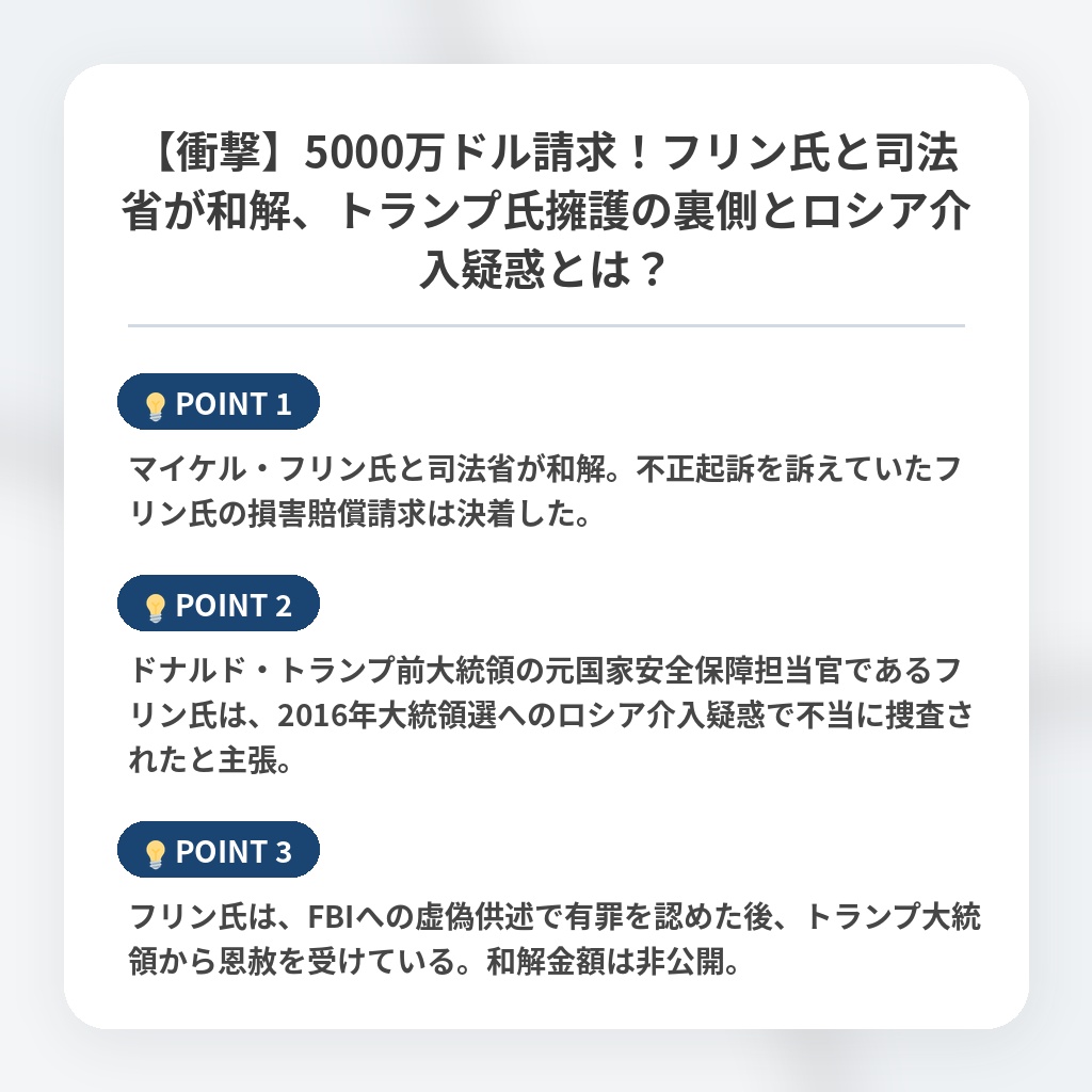 【衝撃】5000万ドル請求！フリン氏と司法省が和解、トランプ氏擁護の裏側とロシア介入疑惑とは？の注目ポイントまとめ