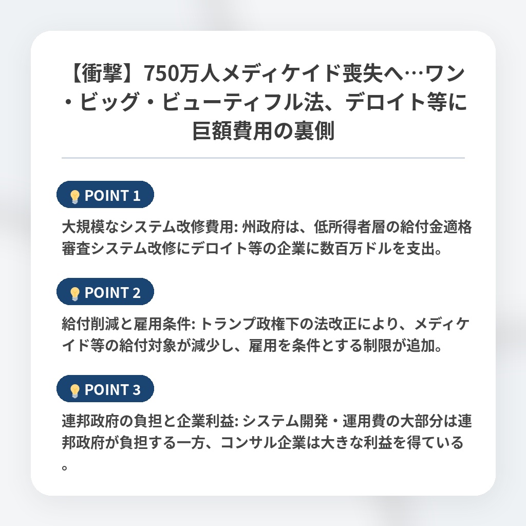 【衝撃】750万人メディケイド喪失へ…ワン・ビッグ・ビューティフル法、デロイト等に巨額費用の裏側の注目ポイントまとめ