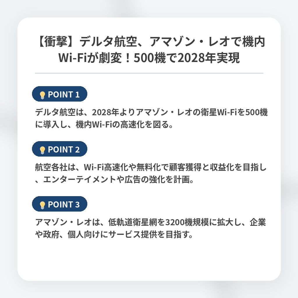 【衝撃】デルタ航空、アマゾン・レオで機内Wi-Fiが劇変!500機で2028年実現の注目ポイントまとめ