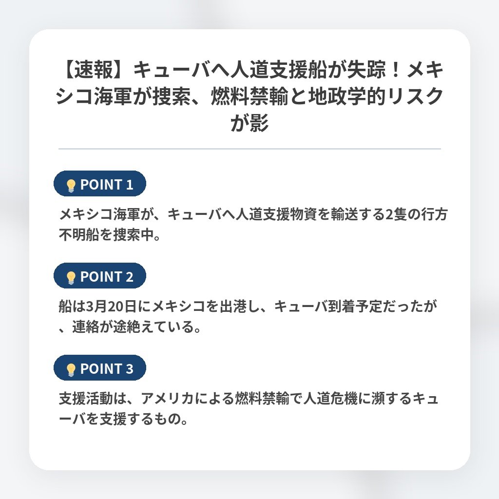 【速報】キューバへ人道支援船が失踪！メキシコ海軍が捜索、燃料禁輸と地政学的リスクが影の注目ポイントまとめ