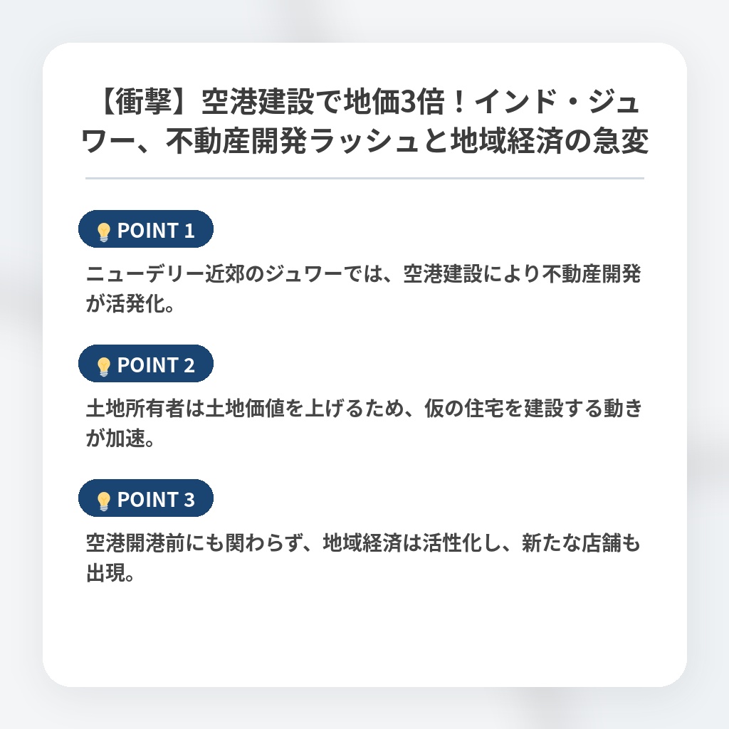 【衝撃】空港建設で地価3倍！インド・ジュワー、不動産開発ラッシュと地域経済の急変の注目ポイントまとめ