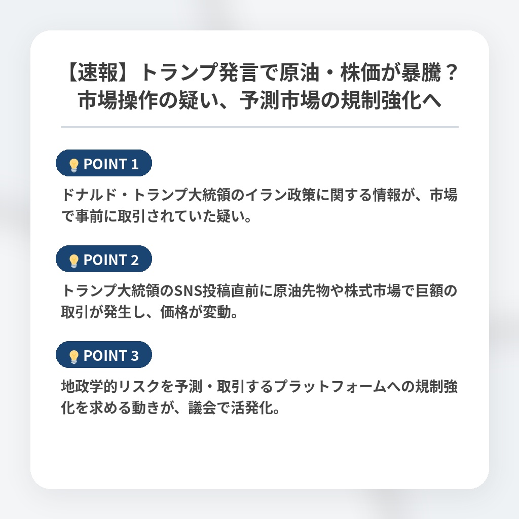 【速報】トランプ発言で原油・株価が暴騰?市場操作の疑い、予測市場の規制強化への注目ポイントまとめ