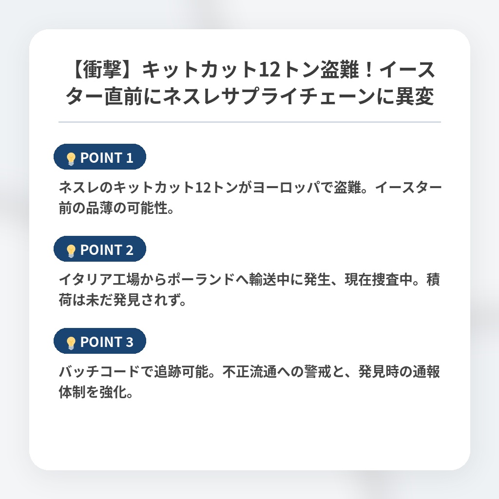 【衝撃】キットカット12トン盗難！イースター直前にネスレサプライチェーンに異変の注目ポイントまとめ