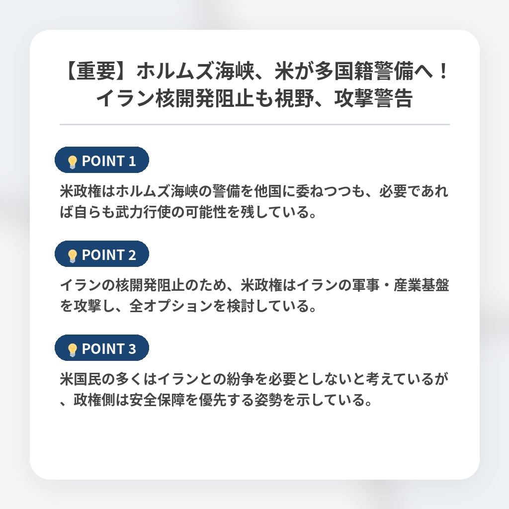【重要】ホルムズ海峡、米が多国籍警備へ!イラン核開発阻止も視野、攻撃警告の注目ポイントまとめ