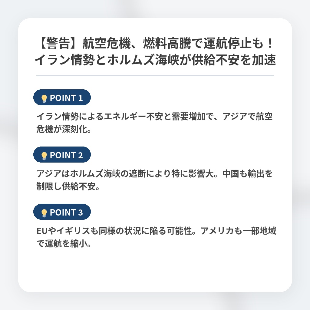 【警告】航空危機、燃料高騰で運航停止も!イラン情勢とホルムズ海峡が供給不安を加速の注目ポイントまとめ