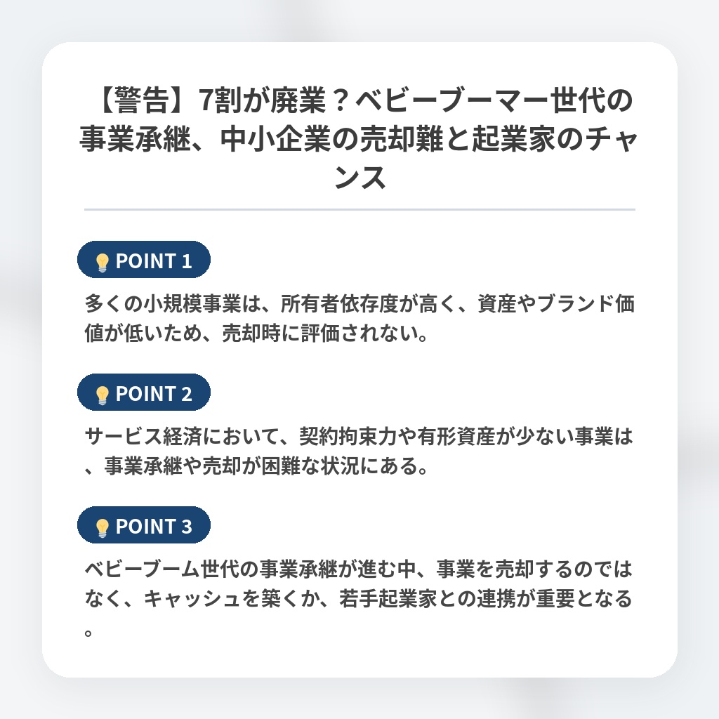 【警告】7割が廃業?ベビーブーマー世代の事業承継、中小企業の売却難と起業家のチャンスの注目ポイントまとめ