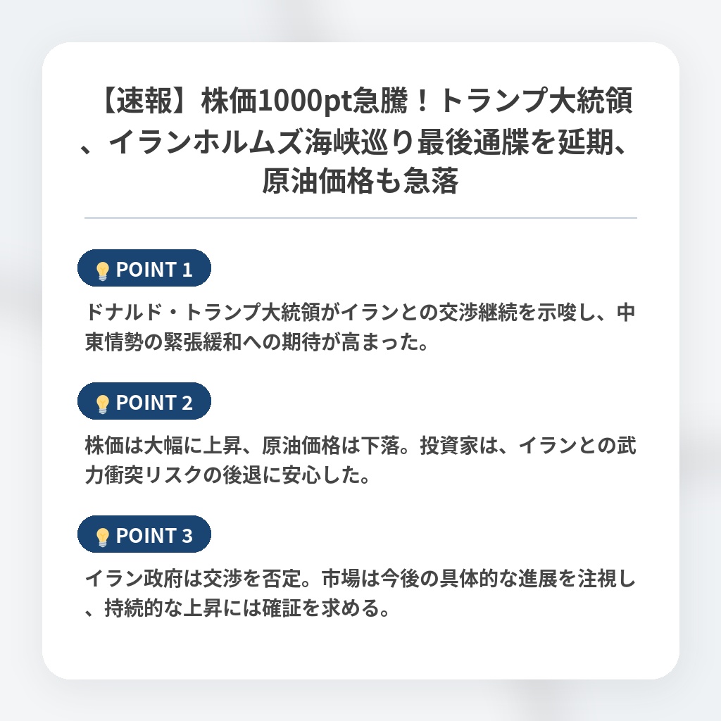 【速報】株価1000pt急騰!トランプ大統領、イランホルムズ海峡巡り最後通牒を延期、原油価格も急落の注目ポイントまとめ