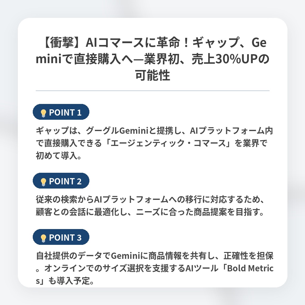 【衝撃】AIコマースに革命！ギャップ、Geminiで直接購入へ—業界初、売上30%UPの可能性の注目ポイントまとめ