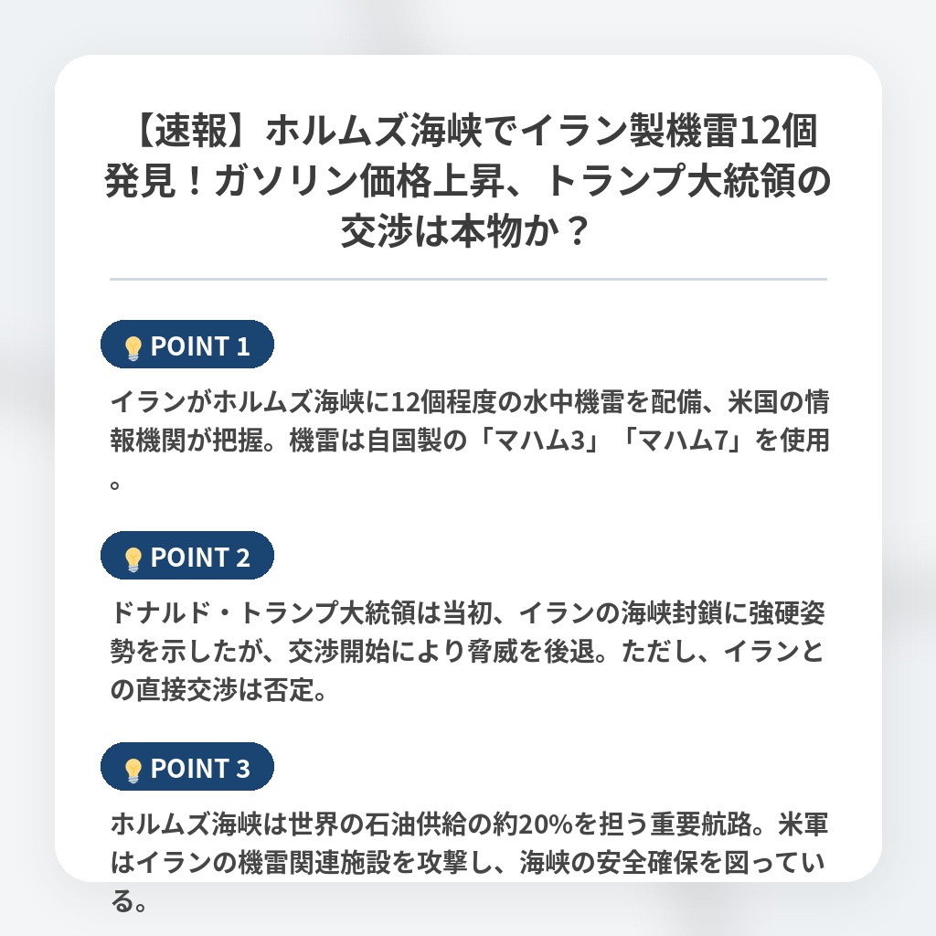 【速報】ホルムズ海峡でイラン製機雷12個発見！ガソリン価格上昇、トランプ大統領の交渉は本物か？の注目ポイントまとめ