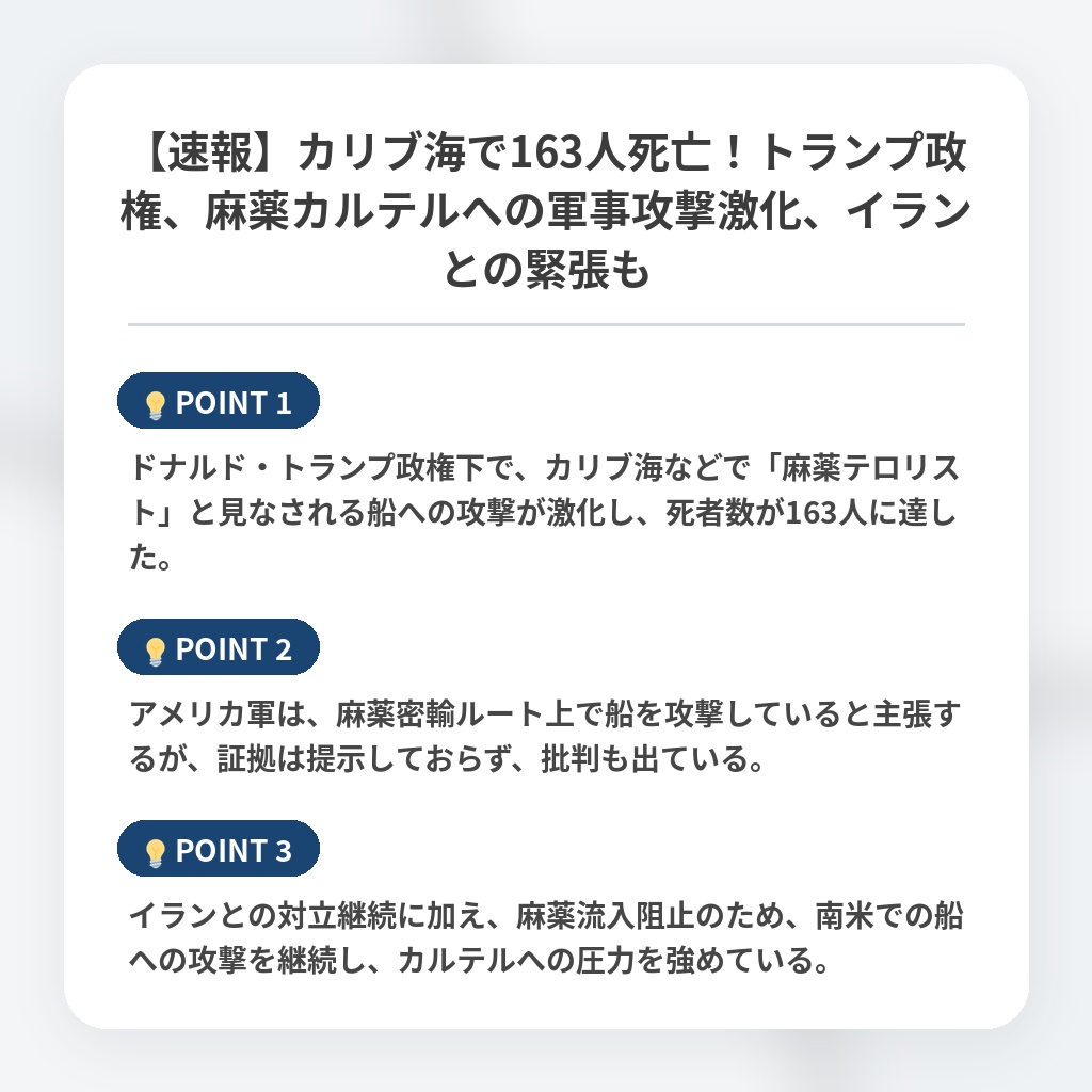 【速報】カリブ海で163人死亡！トランプ政権、麻薬カルテルへの軍事攻撃激化、イランとの緊張もの注目ポイントまとめ