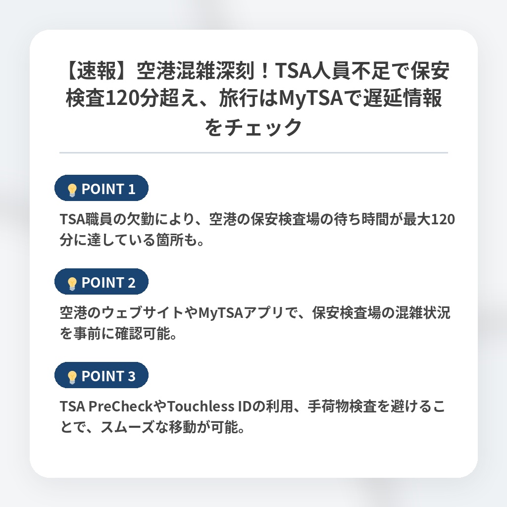【速報】空港混雑深刻！TSA人員不足で保安検査120分超え、旅行はMyTSAで遅延情報をチェックの注目ポイントまとめ