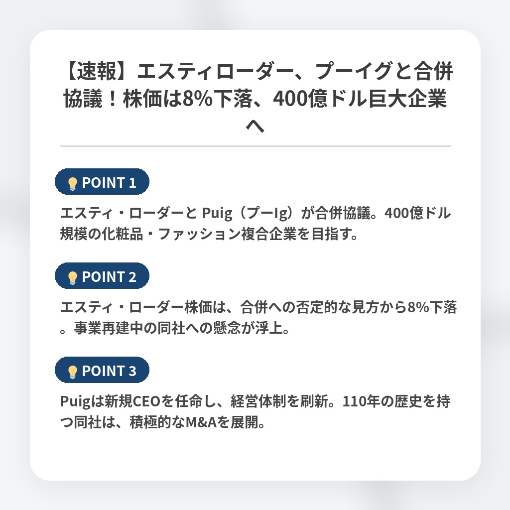 【速報】エスティローダー、プーイグと合併協議！株価は8%下落、400億ドル巨大企業への注目ポイントまとめ