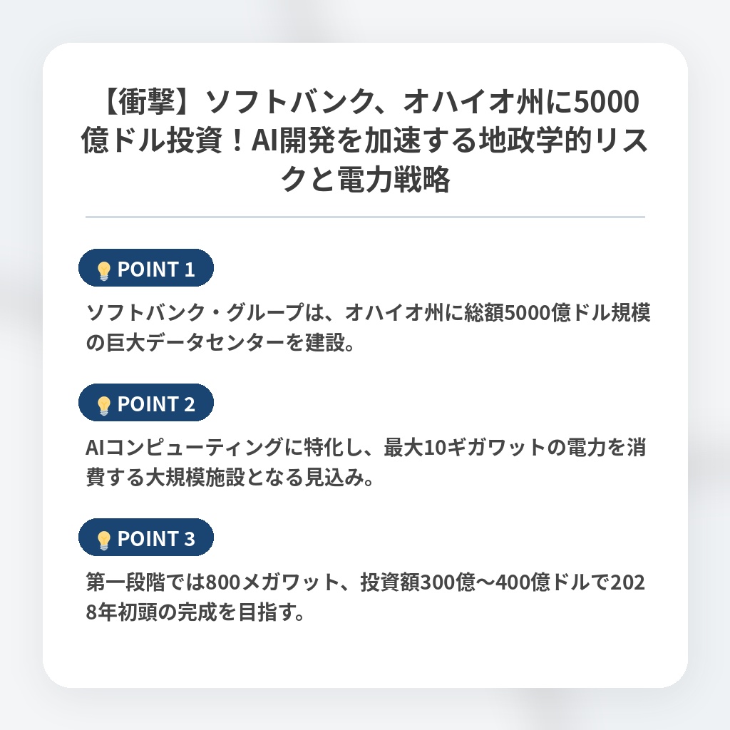 【衝撃】ソフトバンク、オハイオ州に5000億ドル投資！AI開発を加速する地政学的リスクと電力戦略の注目ポイントまとめ