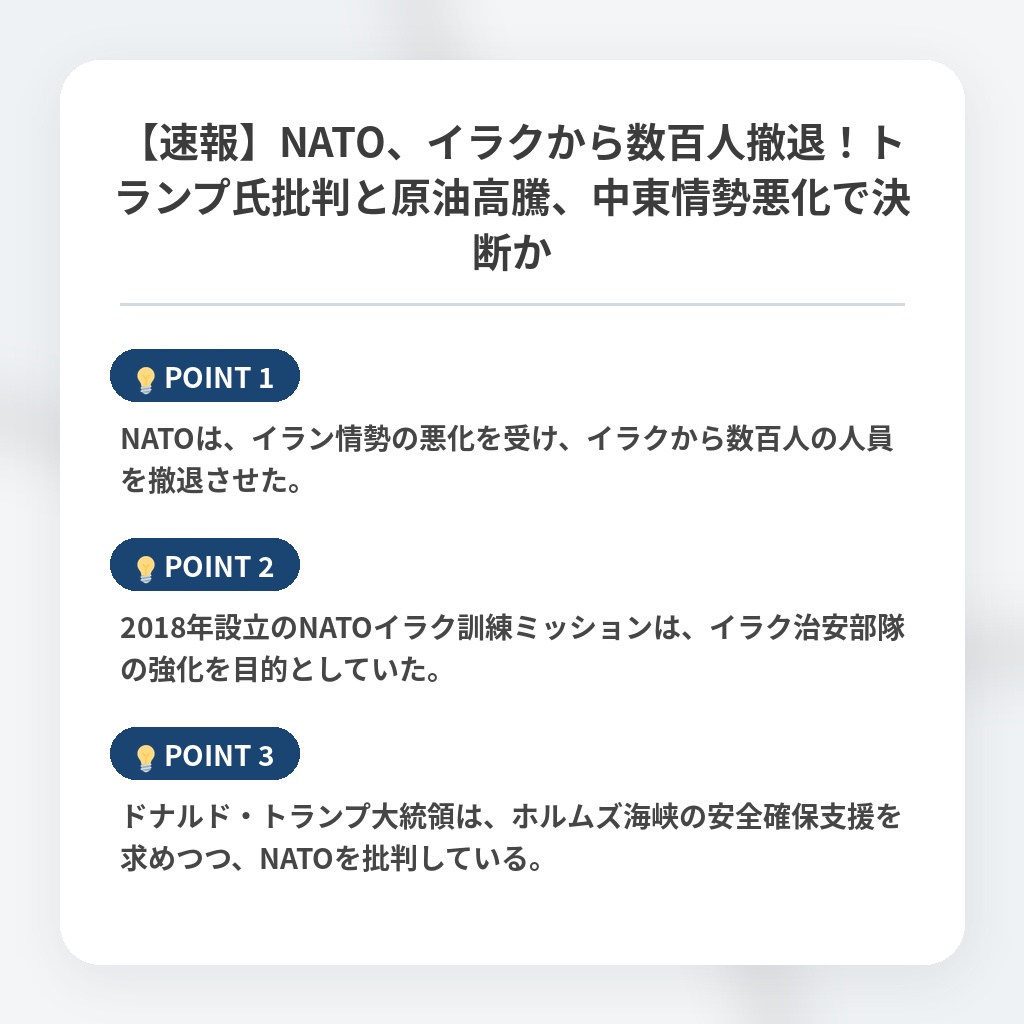 【速報】NATO、イラクから数百人撤退！トランプ氏批判と原油高騰、中東情勢悪化で決断かの注目ポイントまとめ