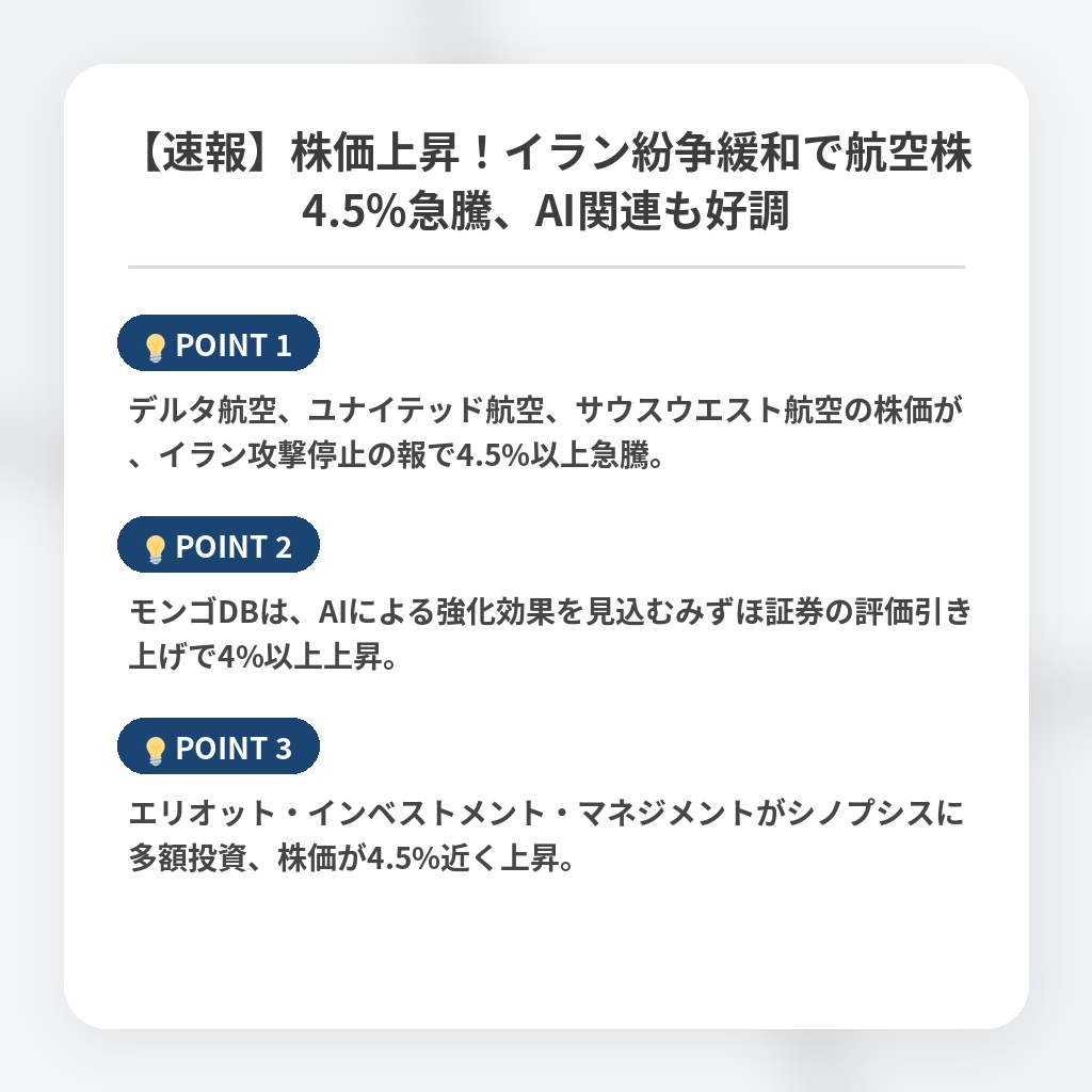 【速報】株価上昇!イラン紛争緩和で航空株4.5%急騰、AI関連も好調の注目ポイントまとめ