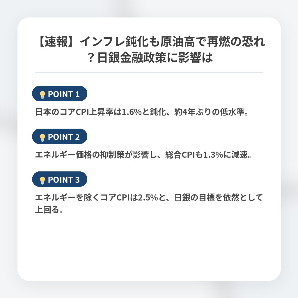 【速報】インフレ鈍化も原油高で再燃の恐れ？日銀金融政策に影響はの注目ポイントまとめ