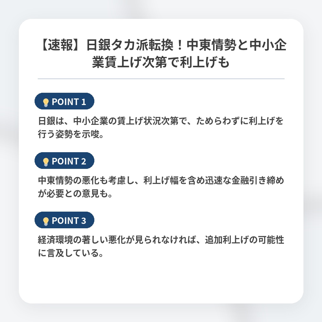 【速報】日銀タカ派転換!中東情勢と中小企業賃上げ次第で利上げもの注目ポイントまとめ