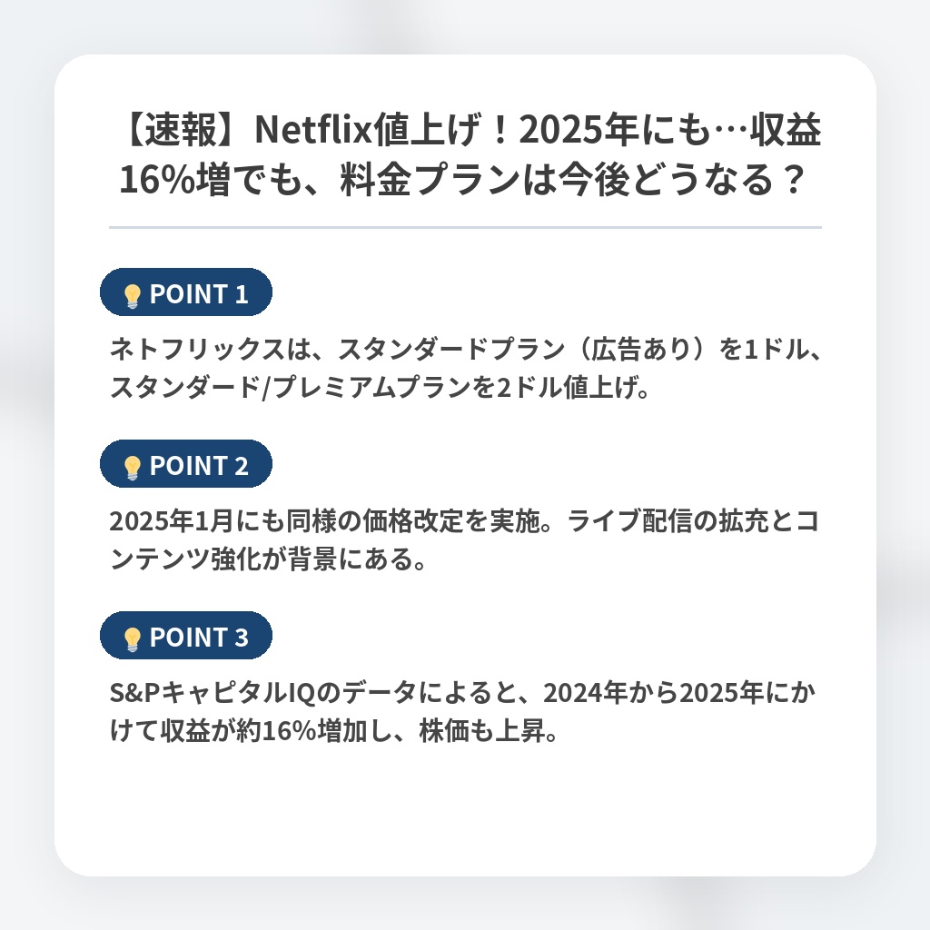 【速報】Netflix値上げ！2025年にも…収益16%増でも、料金プランは今後どうなる？の注目ポイントまとめ