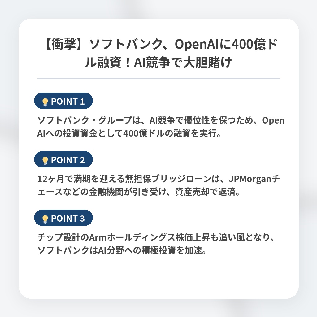 【衝撃】ソフトバンク、OpenAIに400億ドル融資！AI競争で大胆賭けの注目ポイントまとめ