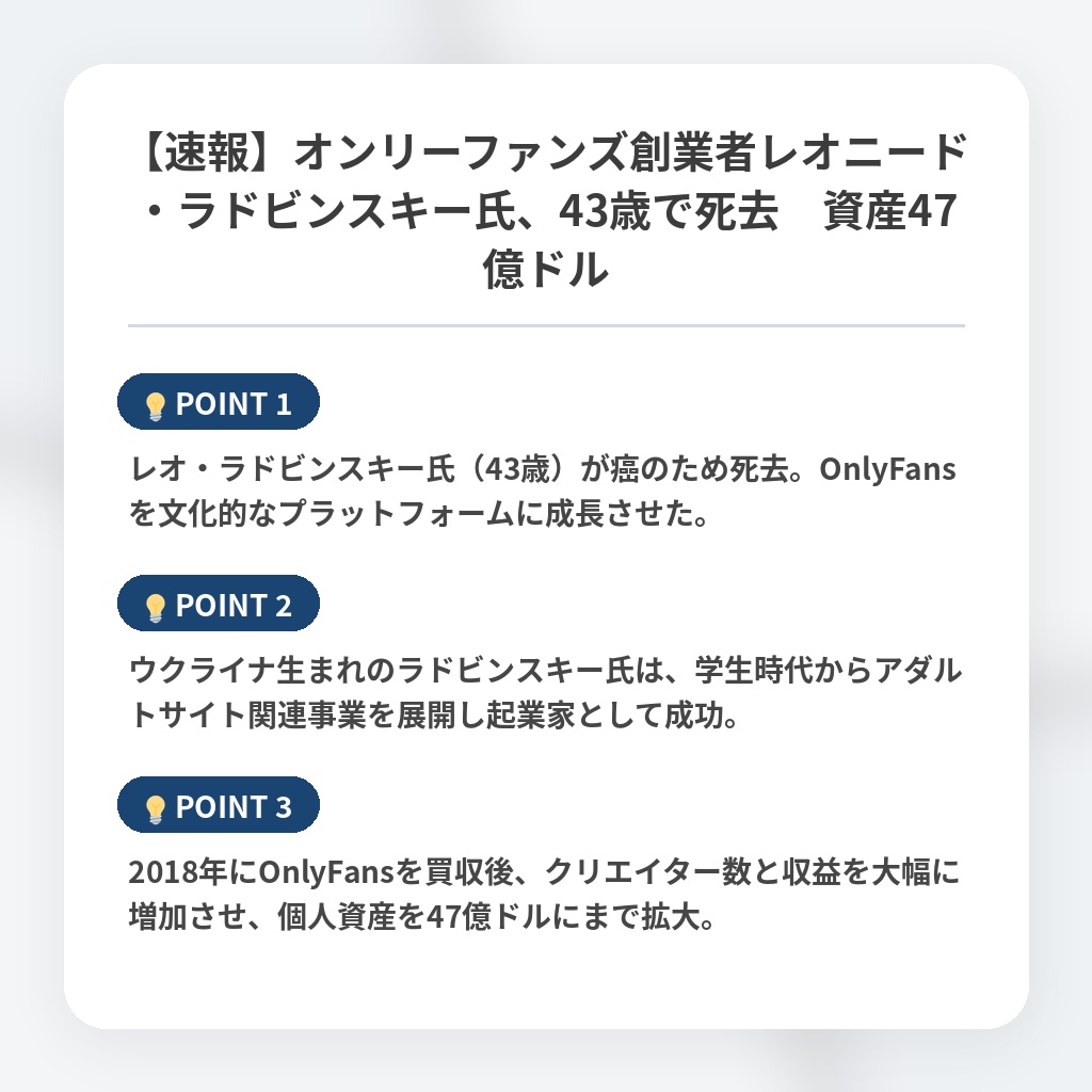【速報】オンリーファンズ創業者レオニード・ラドビンスキー氏、43歳で死去 資産47億ドルの注目ポイントまとめ
