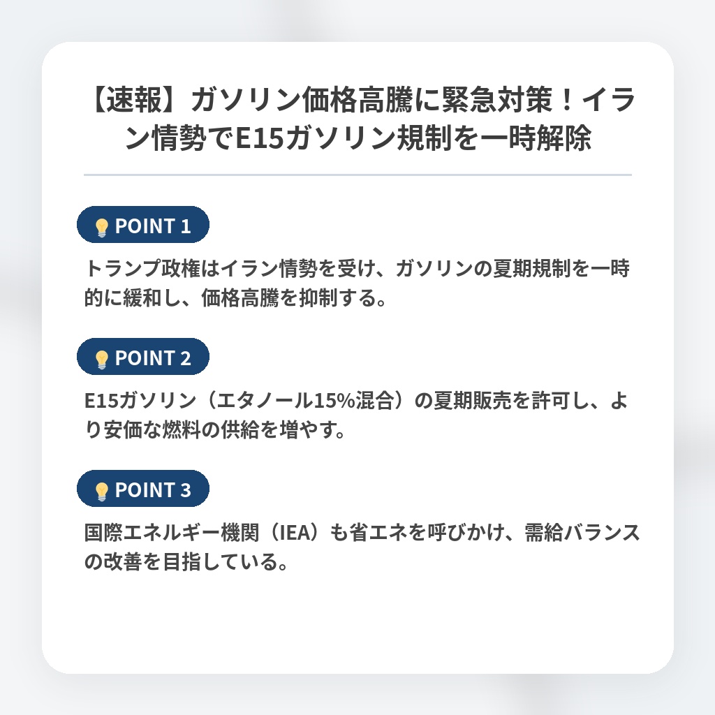 【速報】ガソリン価格高騰に緊急対策！イラン情勢でE15ガソリン規制を一時解除の注目ポイントまとめ