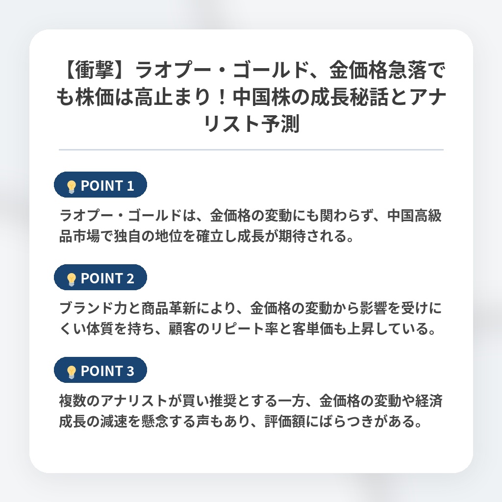 【衝撃】ラオプー・ゴールド、金価格急落でも株価は高止まり!中国株の成長秘話とアナリスト予測の注目ポイントまとめ