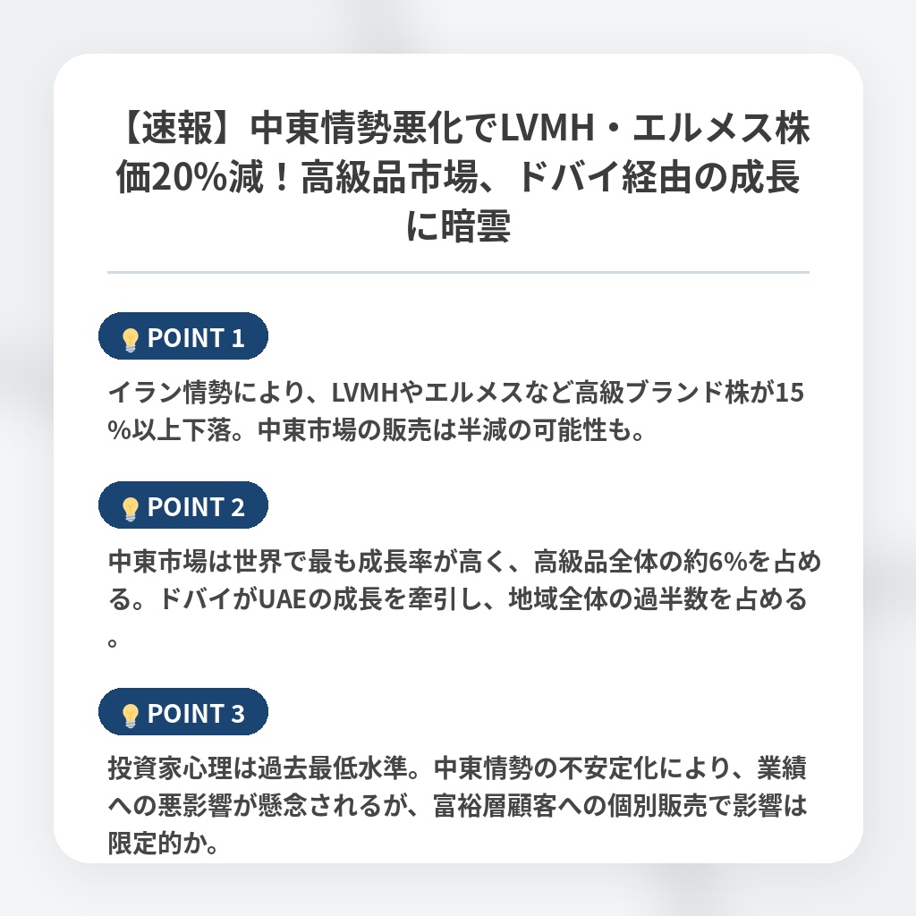 【速報】中東情勢悪化でLVMH・エルメス株価20%減！高級品市場、ドバイ経由の成長に暗雲の注目ポイントまとめ