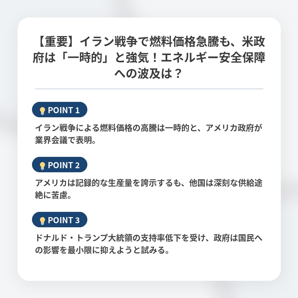 【重要】イラン戦争で燃料価格急騰も、米政府は「一時的」と強気！エネルギー安全保障への波及は？の注目ポイントまとめ