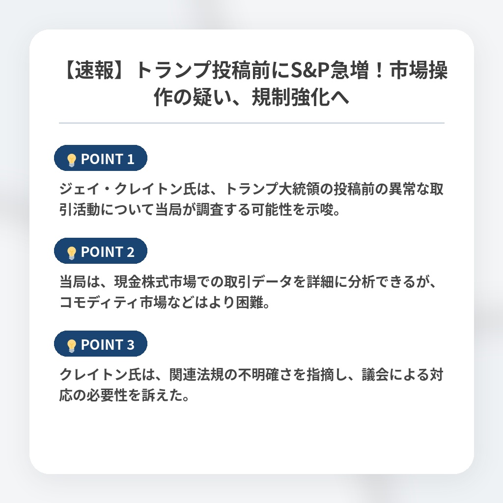 【速報】トランプ投稿前にS&P急増！市場操作の疑い、規制強化への注目ポイントまとめ