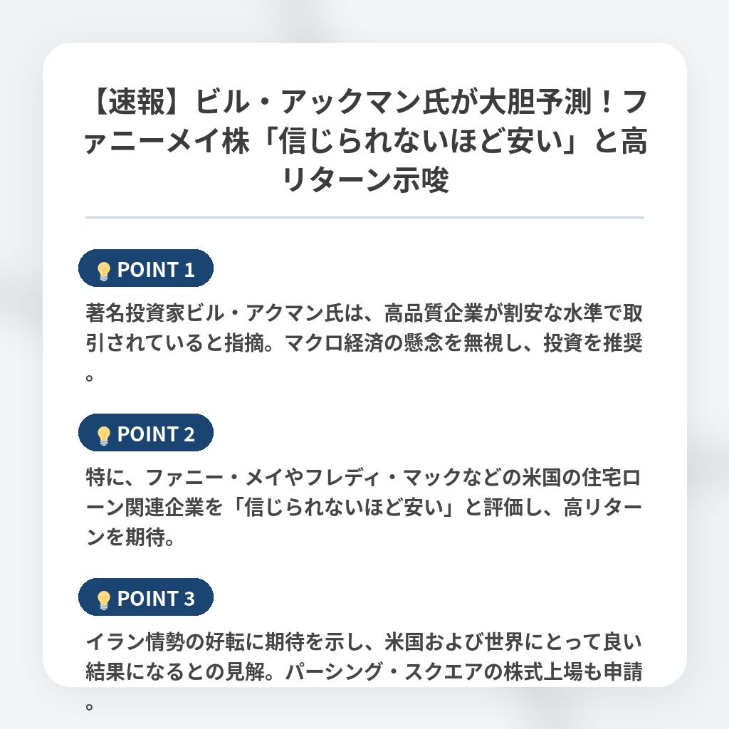 【速報】ビル・アックマン氏が大胆予測！ファニーメイ株「信じられないほど安い」と高リターン示唆の注目ポイントまとめ