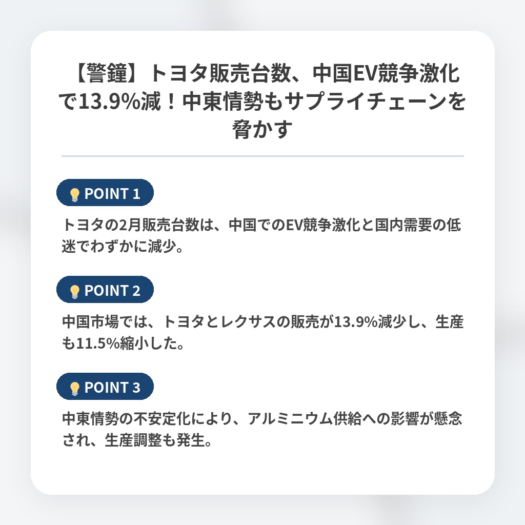 【警鐘】トヨタ販売台数、中国EV競争激化で13.9%減！中東情勢もサプライチェーンを脅かすの注目ポイントまとめ