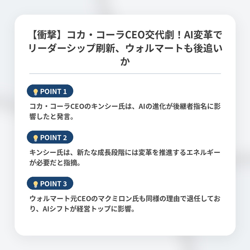 【衝撃】コカ・コーラCEO交代劇！AI変革でリーダーシップ刷新、ウォルマートも後追いかの注目ポイントまとめ