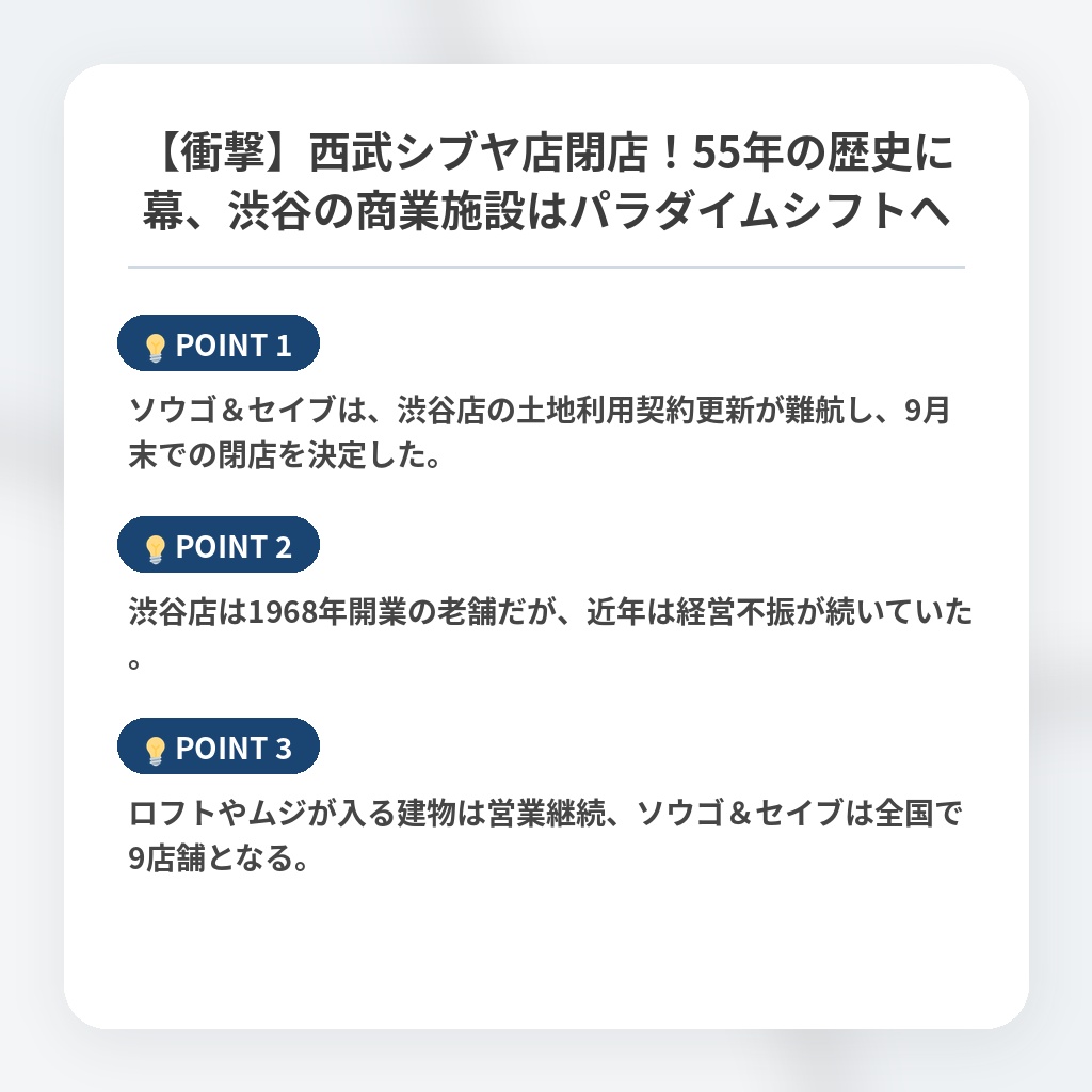 【衝撃】西武シブヤ店閉店！55年の歴史に幕、渋谷の商業施設はパラダイムシフトへの注目ポイントまとめ