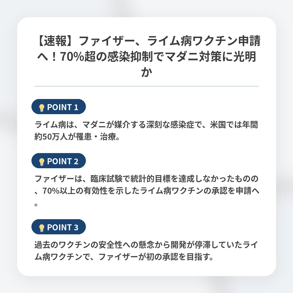 【速報】ファイザー、ライム病ワクチン申請へ!70%超の感染抑制でマダニ対策に光明かの注目ポイントまとめ