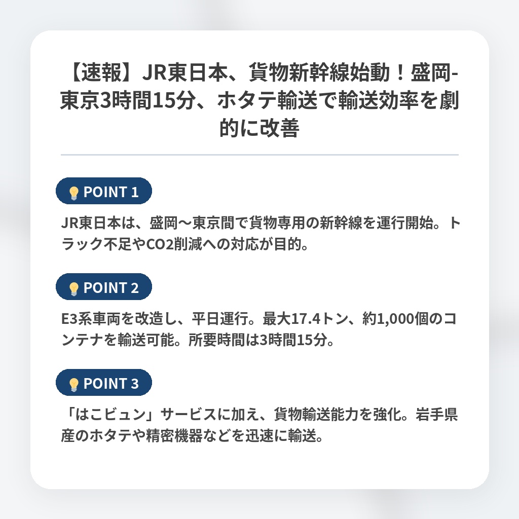 【速報】JR東日本、貨物新幹線始動！盛岡-東京3時間15分、ホタテ輸送で輸送効率を劇的に改善の注目ポイントまとめ