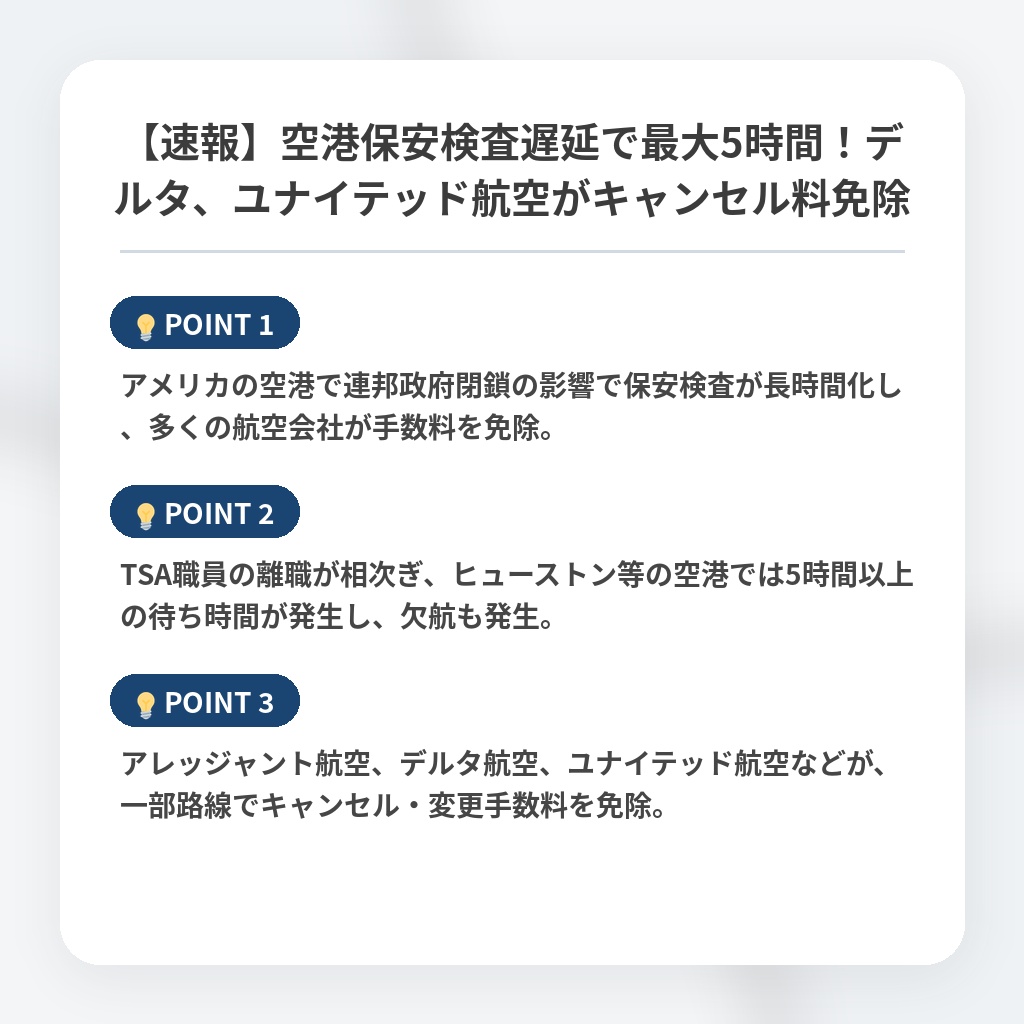 【速報】空港保安検査遅延で最大5時間！デルタ、ユナイテッド航空がキャンセル料免除の注目ポイントまとめ